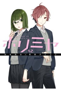楽天kobo電子書籍ストア ホリミヤ12巻 Hero 楽天kobo電子書籍ストア ホリミヤ12巻 Hero